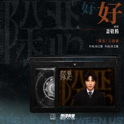 好好 影视剧《除恶》主题曲 - Single. Передняя обложка. Нажмите, чтобы увеличить.