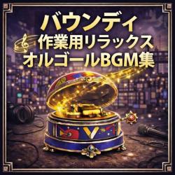 Vaundy - Relaxing Music Box BGM Collection for Work. Передняя обложка. Нажмите, чтобы увеличить.