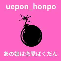 She's a Love Bomb - Single. Передняя обложка. Нажмите, чтобы увеличить.