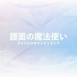 The Chart Magician Original Soundtrack - Single. Передняя обложка. Нажмите, чтобы увеличить.