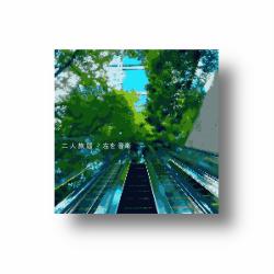 Futari-Tabi Todoke. Передняя обложка. Нажмите, чтобы увеличить.