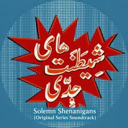 Solemn Shenanigans Original Series Soundtrack - Single. Передняя обложка. Нажмите, чтобы увеличить.