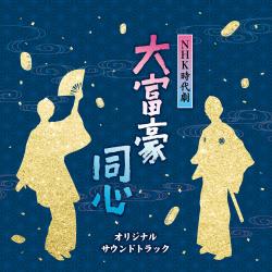 NHK時代劇大富豪同心オリジナルサウンドトラック. Передняя обложка. Нажмите, чтобы увеличить.