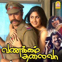 Vanakkam Thalaiva Original Motion Picture Soundtrack - EP. Передняя обложка. Нажмите, чтобы увеличить.