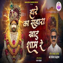 Hare Ka Sahara Khatu Sham Re - Single. Передняя обложка. Нажмите, чтобы увеличить.