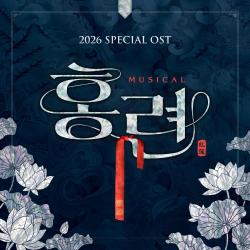 Musical Hongryeon Special Original Soundtrack 2026 - EP. Передняя обложка. Нажмите, чтобы увеличить.