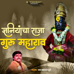 Dnyaniyancha Raja Guru Maharav - Single. Передняя обложка. Нажмите, чтобы увеличить.