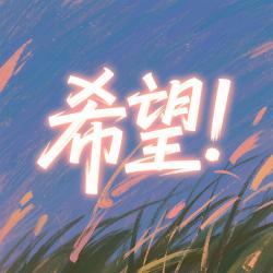 希望 - Single. Передняя обложка. Нажмите, чтобы увеличить.