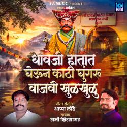 Dhavji Hatat Gheun Kathi Ghungaru Vajvi Khulkhulu - Single. Передняя обложка. Нажмите, чтобы увеличить.