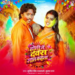 Holi Me Devra Maal Kahta - Single. Передняя обложка. Нажмите, чтобы увеличить.