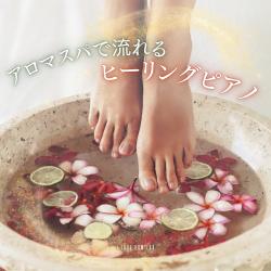 Healing Piano Music Playing in the Aroma Spa. Передняя обложка. Нажмите, чтобы увеличить.