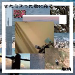 To You-Even With Another Mistake feat. HATSUNE MIKU - Single. Передняя обложка. Нажмите, чтобы увеличить.