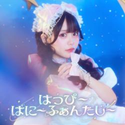 はっぴ〜ばに〜ふぁんたじ〜 - EP. Передняя обложка. Нажмите, чтобы увеличить.