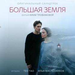 Большая земля Original Motion Picture Soundtrack. Передняя обложка. Нажмите, чтобы увеличить.