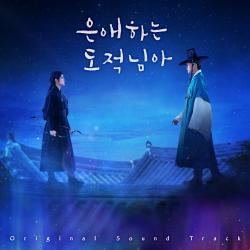 To My Beloved Thief Original Soundtrack. Передняя обложка. Нажмите, чтобы увеличить.