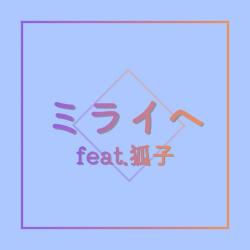 Mirai E feat. COKO - Single. Передняя обложка. Нажмите, чтобы увеличить.