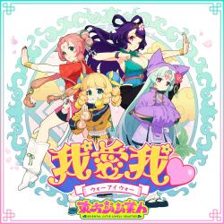 Woaiwo Monsoni! - Single. Передняя обложка. Нажмите, чтобы увеличить.