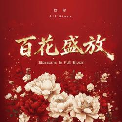 百花盛放 《百花迎春》主题曲 - Single. Передняя обложка. Нажмите, чтобы увеличить.