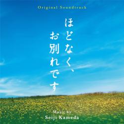 ほどなく、お別れです Original Soundtrack. Передняя обложка. Нажмите, чтобы увеличить.