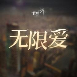 無限愛 《世界之外》無限愛主題主題歌 - Single. Передняя обложка. Нажмите, чтобы увеличить.