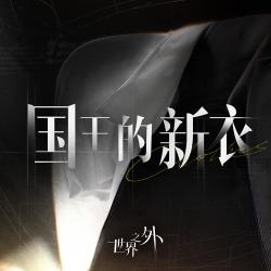 國王的新衣 《世界之外》暗香盈袖主題專輯 - Single. Передняя обложка. Нажмите, чтобы увеличить.