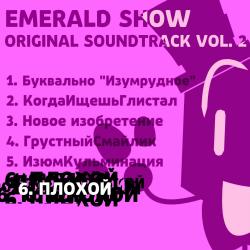 Emerald Show Original Soundtrack, Vol. 2 - EP. Передняя обложка. Нажмите, чтобы увеличить.