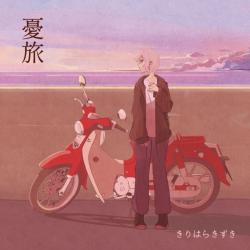 Melancholy Journey. Передняя обложка. Нажмите, чтобы увеличить.