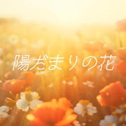 Hidamarinohana feat. SEKAI - Single. Передняя обложка. Нажмите, чтобы увеличить.