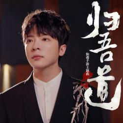 归吾道 《仙遇》手游主题曲 - Single. Передняя обложка. Нажмите, чтобы увеличить.