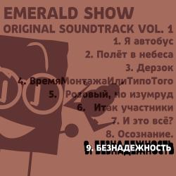 Emerald Show Original Soundtrack, Vol. 1. Передняя обложка. Нажмите, чтобы увеличить.