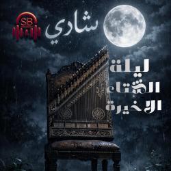 last winter night Soundtrack by Shady Badr - Single. Передняя обложка. Нажмите, чтобы увеличить.