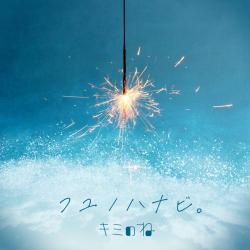 フユノハナビ。 - Single. Передняя обложка. Нажмите, чтобы увеличить.