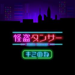 怪盗ダンサー - Single. Передняя обложка. Нажмите, чтобы увеличить.