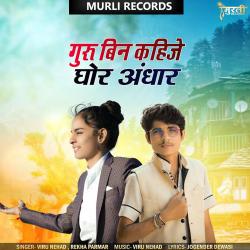 Guru Bin Kahije Ghor Andhar feat. Dimple Choudhary - Single. Передняя обложка. Нажмите, чтобы увеличить.