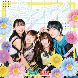 走ってく TYPE A盤 - Single. Передняя обложка. Нажмите, чтобы увеличить.