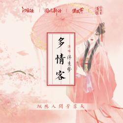 多情客 2021汉服节·广州主题曲 - Single. Передняя обложка. Нажмите, чтобы увеличить.