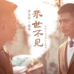 来世不见 《坏爸爸》电影片尾曲 - Single. Передняя обложка. Нажмите, чтобы увеличить.