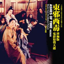 東邪西毒終極版電影原聲大碟. Передняя обложка. Нажмите, чтобы увеличить.