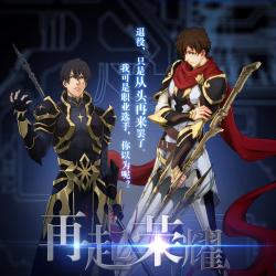 再起荣耀 《全职高手》动画宣传曲 纯歌版 - Single. Передняя обложка. Нажмите, чтобы увеличить.