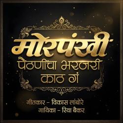 Morpankhi Paithanicha Bharjari Kath Ga - Single. Передняя обложка. Нажмите, чтобы увеличить.