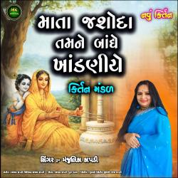 Mata Jashoda Tamne Bandhe Khandniye - Single. Передняя обложка. Нажмите, чтобы увеличить.