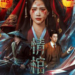 情棺 - Single. Передняя обложка. Нажмите, чтобы увеличить.