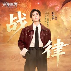 战律 《完美世界手游》七周年主题曲 - Single. Передняя обложка. Нажмите, чтобы увеличить.