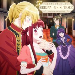 「妃教育から逃げたい私」オリジナルサウンドトラック. Передняя обложка. Нажмите, чтобы увеличить.