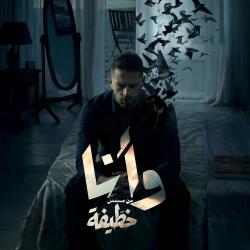 W Ena | وأنا من مسلسل “خطيفة” - Single. Передняя обложка. Нажмите, чтобы увеличить.