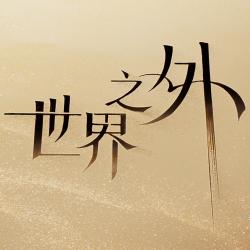 世界之外《指尖童話》主題專輯 - Single. Передняя обложка. Нажмите, чтобы увеличить.