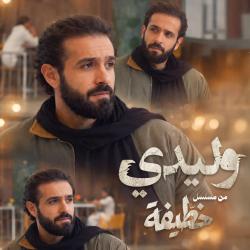 Wlidi | وليدي من مسلسل “خطيفة” - Single. Передняя обложка. Нажмите, чтобы увеличить.