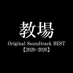 “Kyojo” Original Soundtrack Best 2020-2026. Передняя обложка. Нажмите, чтобы увеличить.