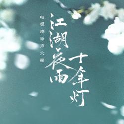 江湖夜雨十年灯 影视原声带. Передняя обложка. Нажмите, чтобы увеличить.