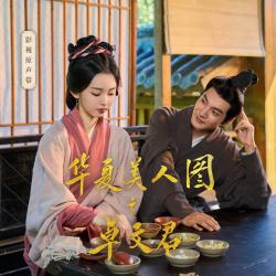 华夏美人图之卓文君 原声音乐专辑 - EP. Передняя обложка. Нажмите, чтобы увеличить.